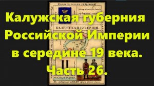 Какие были губернии в Российской Империи? Калужская губерния в России, в середине 19 века. Часть 26.