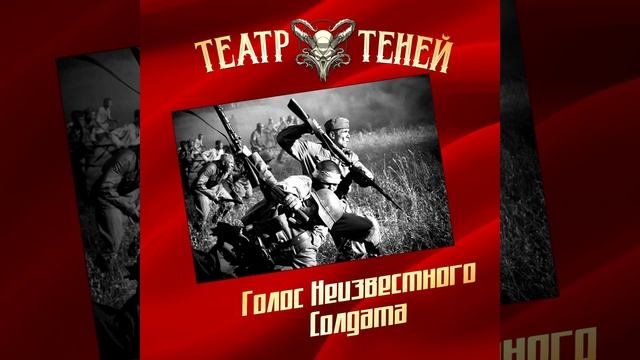 Голос неизвестного солдата смотреть онлайн