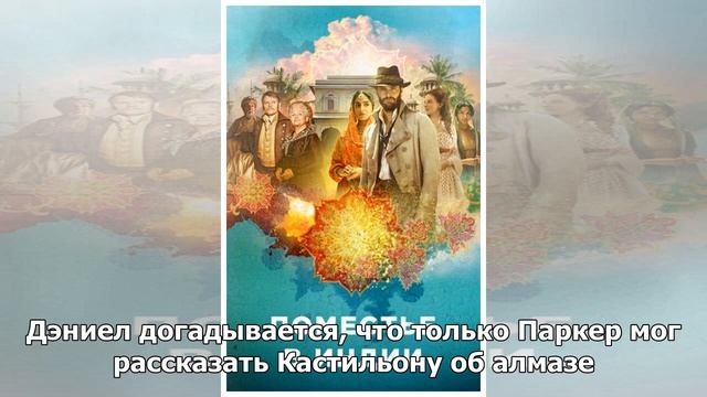 Из конца XVIII века: смотрите продолжение сериала «Поместье в Индии»