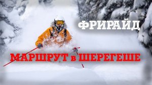 Красивый и простой фрирайд маршрут в Шерегеше с подъемника на Сектор Е