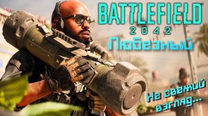 Battlefield 2042 | Стрим обзор нового 7 сезона | Кооперативный замес.