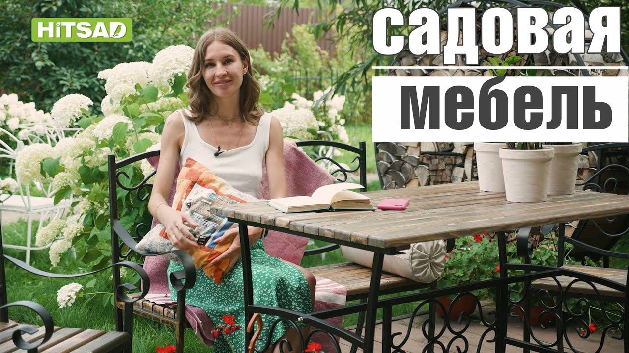 Набор садовой мебели для сада и дачи ✔️ Комплект садовой мебели от hitsad.ru