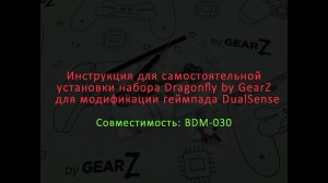 Инструкция для самостоятельной установки набора Dragonfly для модификации геймпада DualSense BDM-030