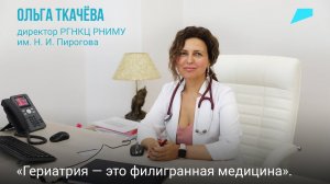 Что такое гериатрия — рассказывает Ольга Ткачёва