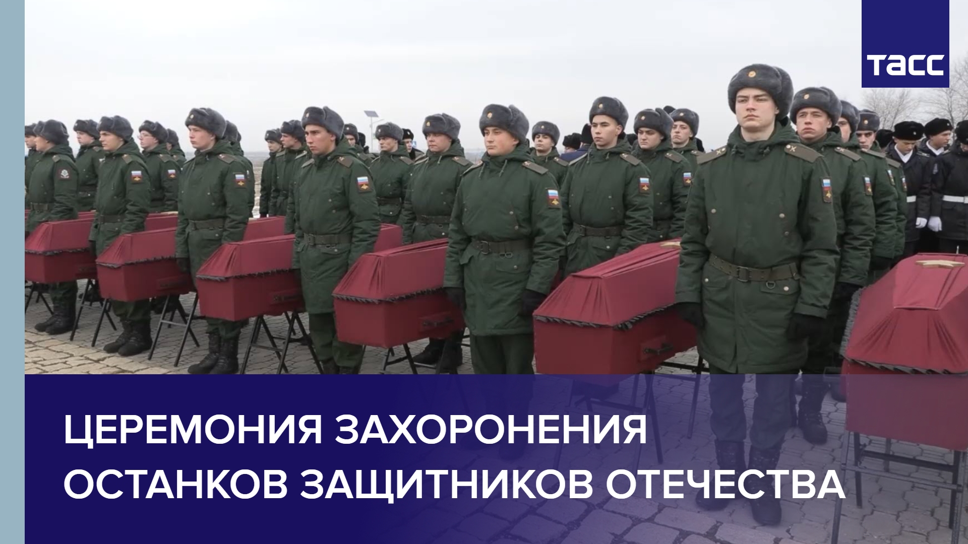 Церемония захоронения останков защитников Отечества