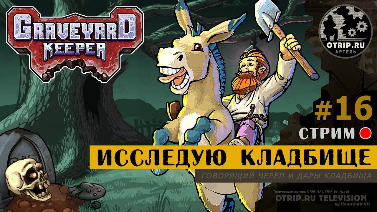 Graveyard Keeper ● Исследую кладбище / стрим #16