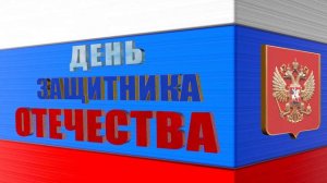 Заставка День защитника Отечества