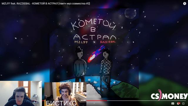 EVELONE СМОТРИТ "MZLFF feat. RAZZIEBAL - КОМЕТОЙ В АСТРАЛ [твитч муз совместка #2]" смотреть онлайн