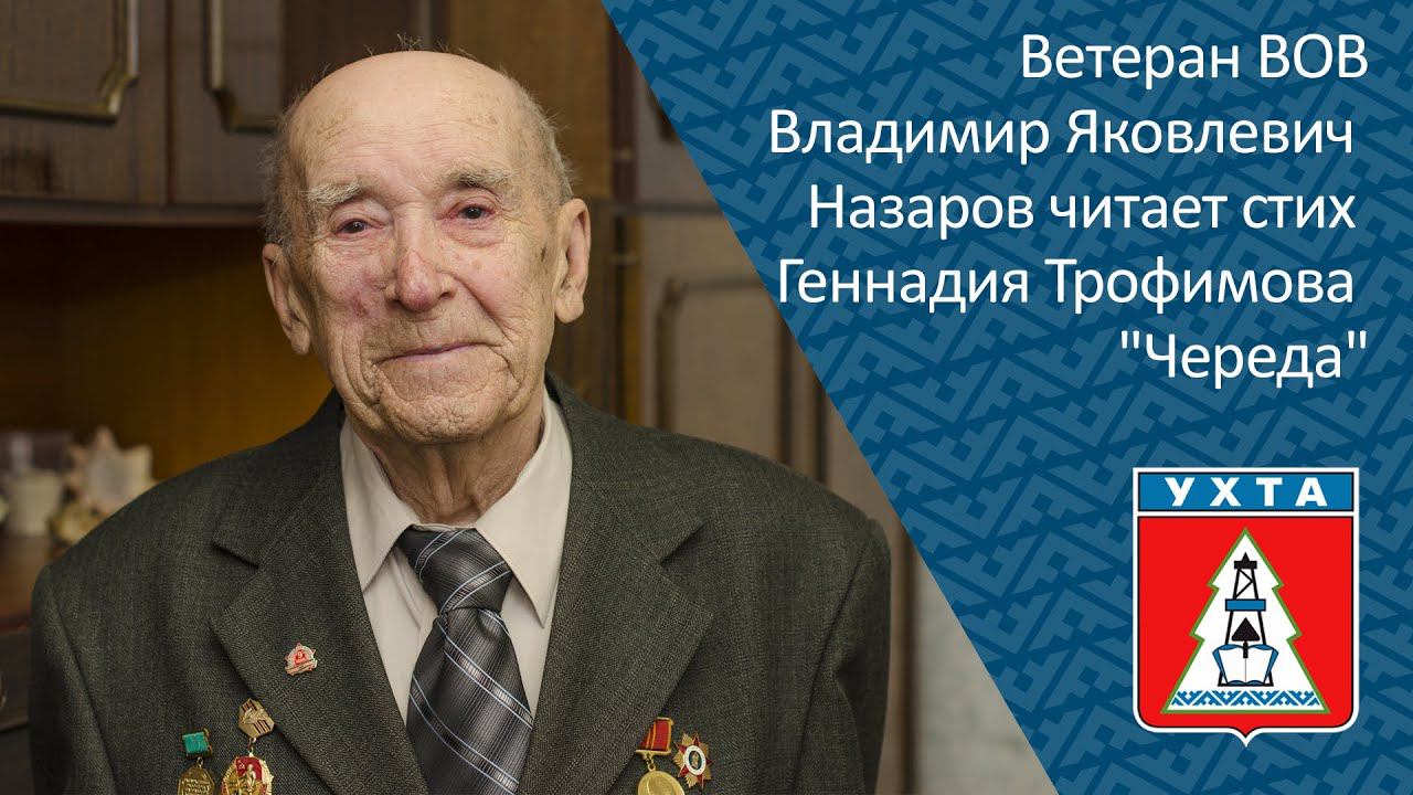 Ветеран ВОВ Владимир Яковлевич Назаров читает стих Геннадия Трофимова Череда