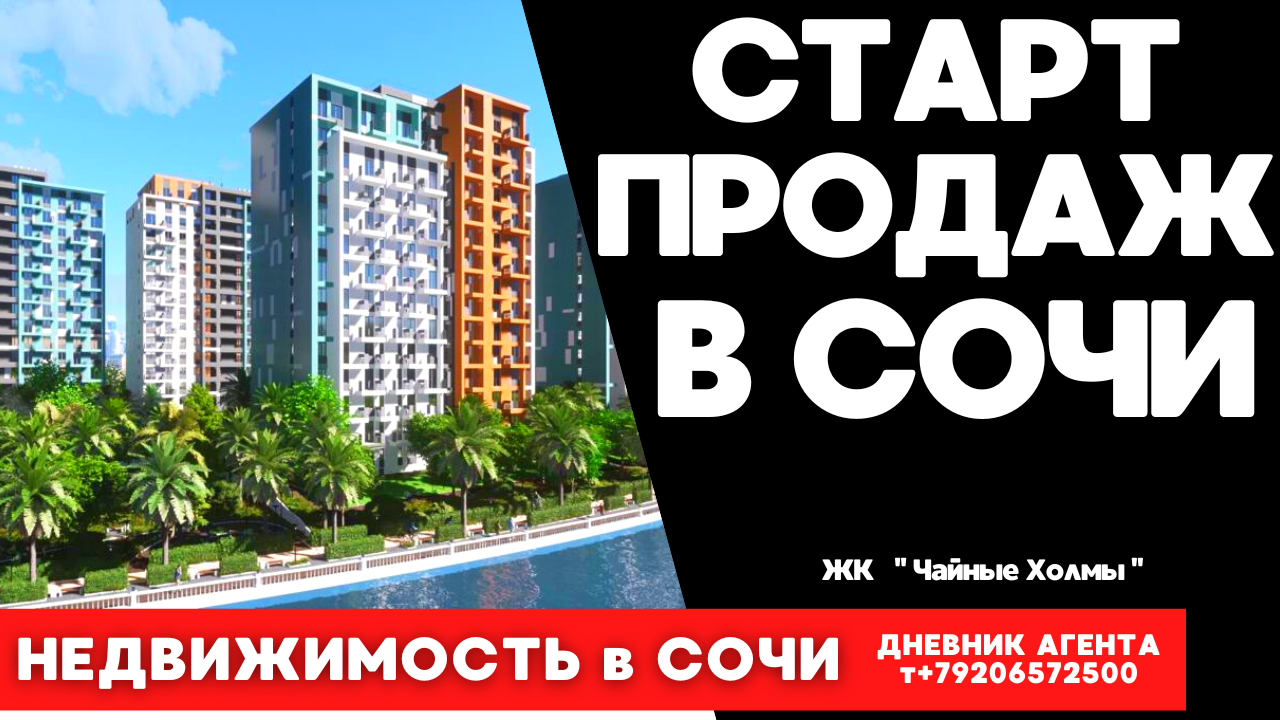 Чайные холмы сочи. Чайные холмы Дагомыс. ЖК чайные холмы. Жилой комплекс чайные холмы Сочи. ЖК чайные холмы Сочи логотип.