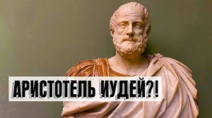 Аристотель Иудей?! | Раввин Михаил Финкель