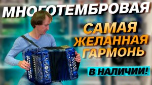 САМАЯ ЖЕЛАННАЯ ГАРМОНЬ! // Гармонь "Многотембровая" цельнопланочная