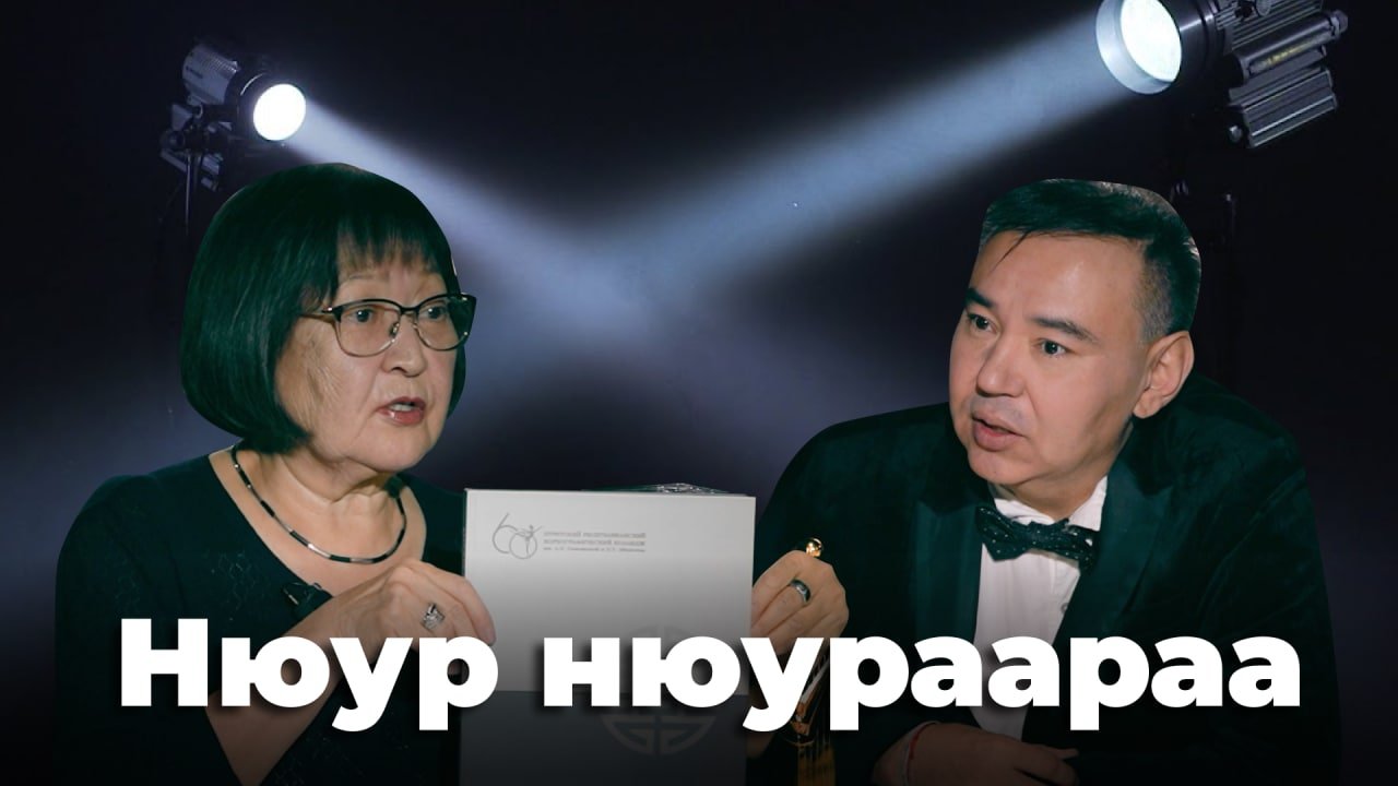 Нюур нюураараа. Ирина Богомолова