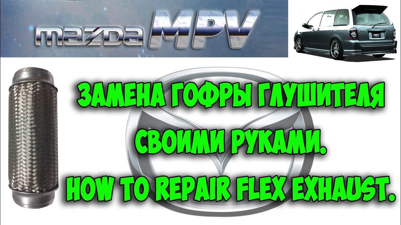 Замена гофры глушителя СВОИМИ РУКАМИ.How To Repair Flex Exhaust