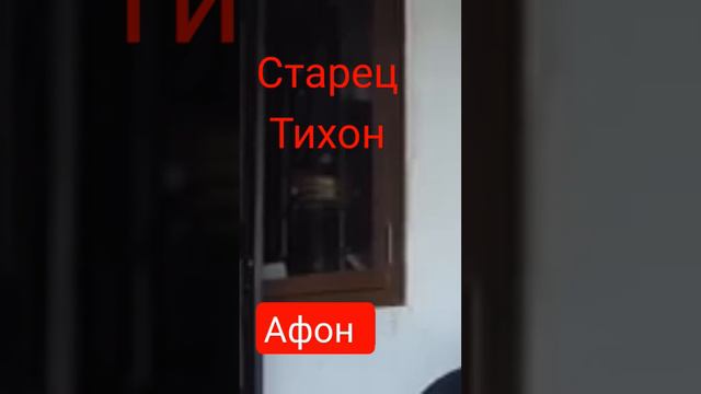 Старец Тихон . Святая Гора Афон - Сердечное место