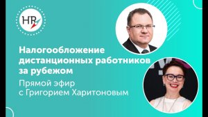 Налогообложение трансграничных дистанционных работников: обязанности работодателя и работника.