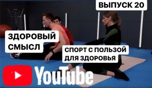 Как заниматься спортом с пользой #здоровыйсмысл с Екатериной Колокольцевой #спорт Выпуск 20 #sports