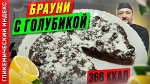 Брауни с голубикой 🎂 — рецепт вкусной выпечки в мультиварке