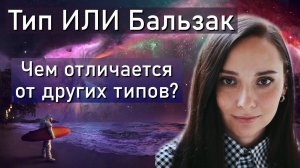 Тип ИЛИ 'Бальзак'. Отличия от других типов. Секреты и тайны Бальзаков. Соционика. Центр Архетип