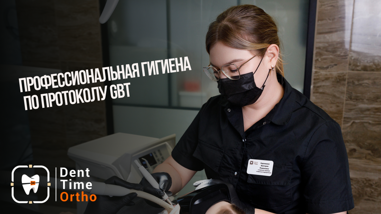 По-настоящему профессиональная гигиена по протоколу GBT в клинике DentTime Ortho