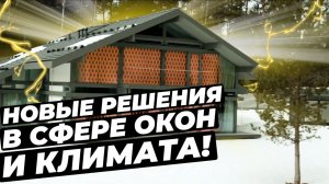 УНИКАЛЬНЫЕ РЕШЕНИЯ в сфере окон и климата от THERMO GLASS!