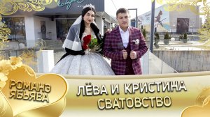 Лёва и Кристина! Одэл о Митя о Тирёко кай о Мирон о Трошенко! Сватовство.