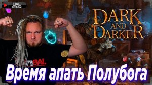 Пора брать рейт, получается.... !ссылки !донат Dark and Darker