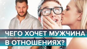 Как понять, чего хочет ваш мужчина в отношениях?