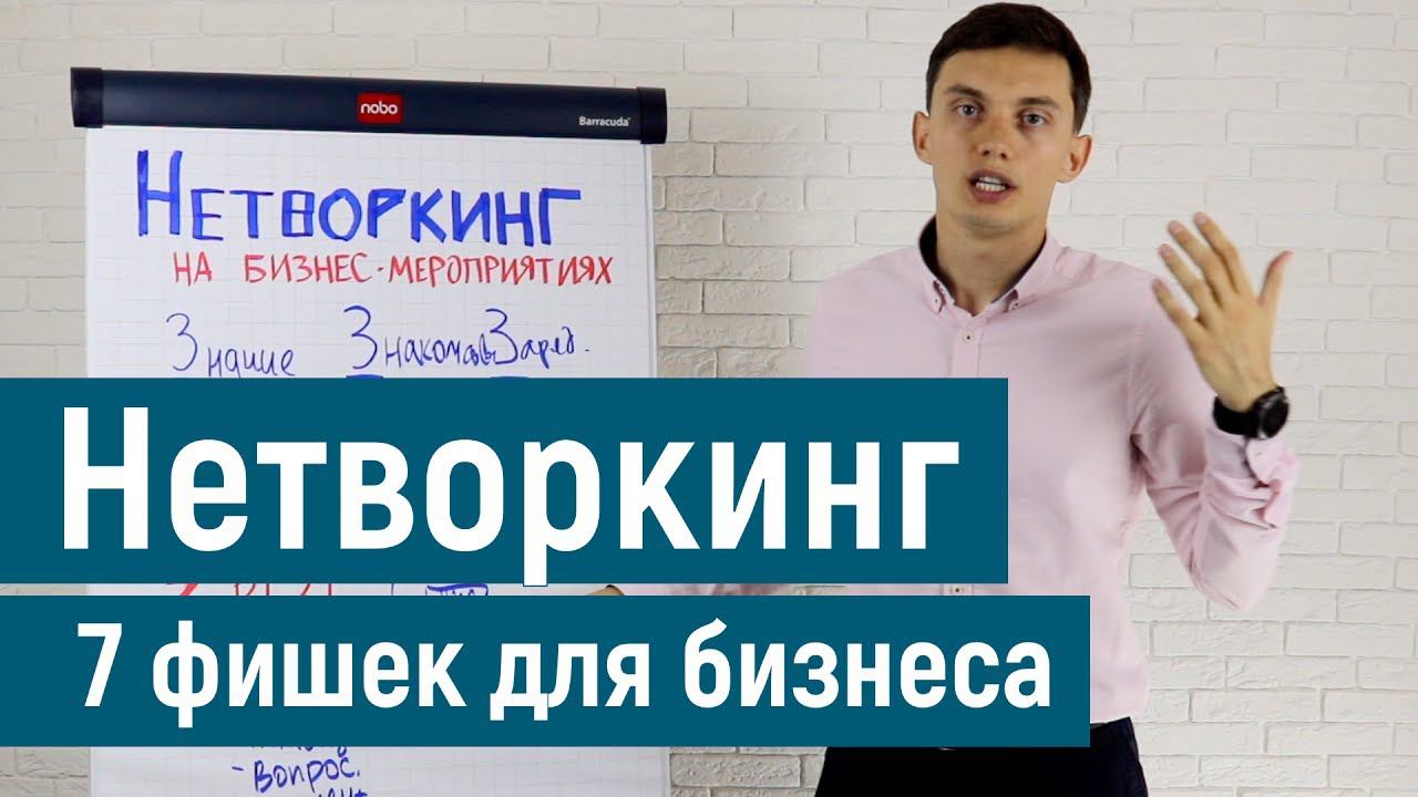 Нетворкинг на мероприятиях. 7 фишек для бизнеса. Правила и принципы | Олег Шевелев. Пора расти.