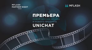 Премьера новой версии MFlash и нового продукта UniChat