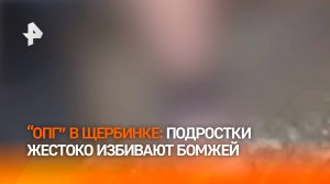 "Один удар ***!": малолетние изверги избили бомжа и хотели порезать ему вены в Щербинке