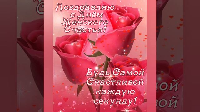 #деньженскогосчастья #поздравлениедевушке