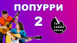 Попурри - 2. Подборка песен для души!