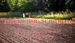 Молодой агроном