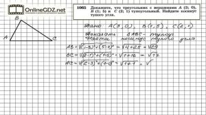 Задание № 1065 — Геометрия 9 класс (Атанасян)