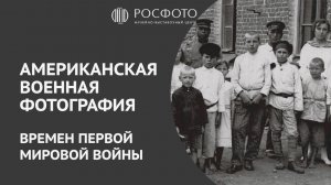 Лекция «Американская военная фотография времен Первой мировой войны»