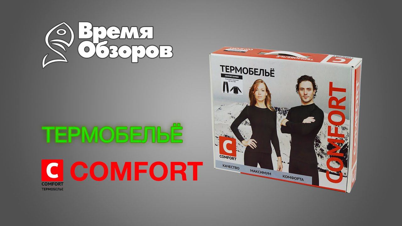 Термобельё COMFORT. Обзор.