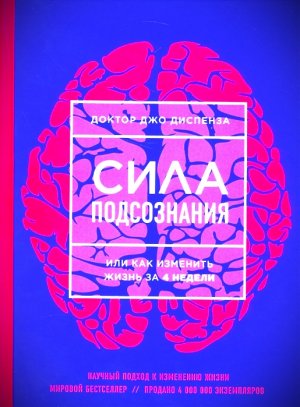 Книга "Сила подсознания, или Как изменить жизнь за 4 недели" - Джо Диспенза. Автор - звезда коучинга