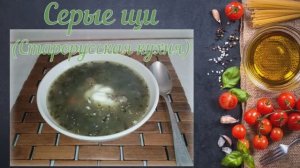 Серые щи (Старорусская кухня)