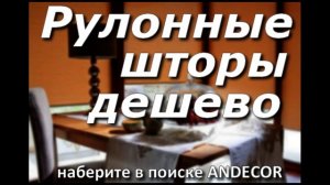 Рулонные шторы - www.andecor.ru