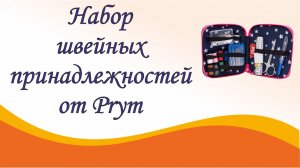 Дорожный набор от Prym