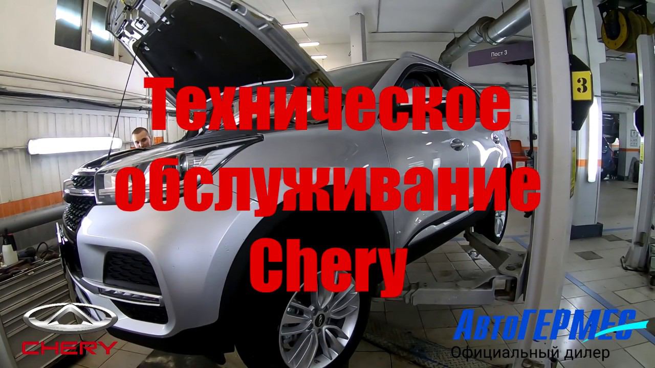 Техническое обслуживание CHERY || АвтоГЕРМЕС