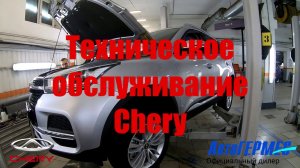 Техническое обслуживание CHERY || АвтоГЕРМЕС