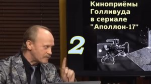 Кинолажа в сериале "Аполлон-17". Доцент ВГИК Коновалов Л В,  II-я часть, + "лунные" галоши, скафы