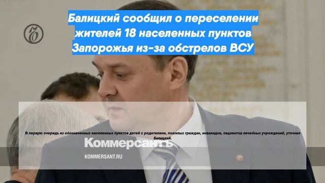 Балицкий сообщил о переселении жителей 18 населенных пунктов Запорожья из-за обстрелов ВСУ