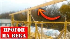 КАЧЕСТВЕННЫЙ Коньковый прогон двускатной крыши своими руками