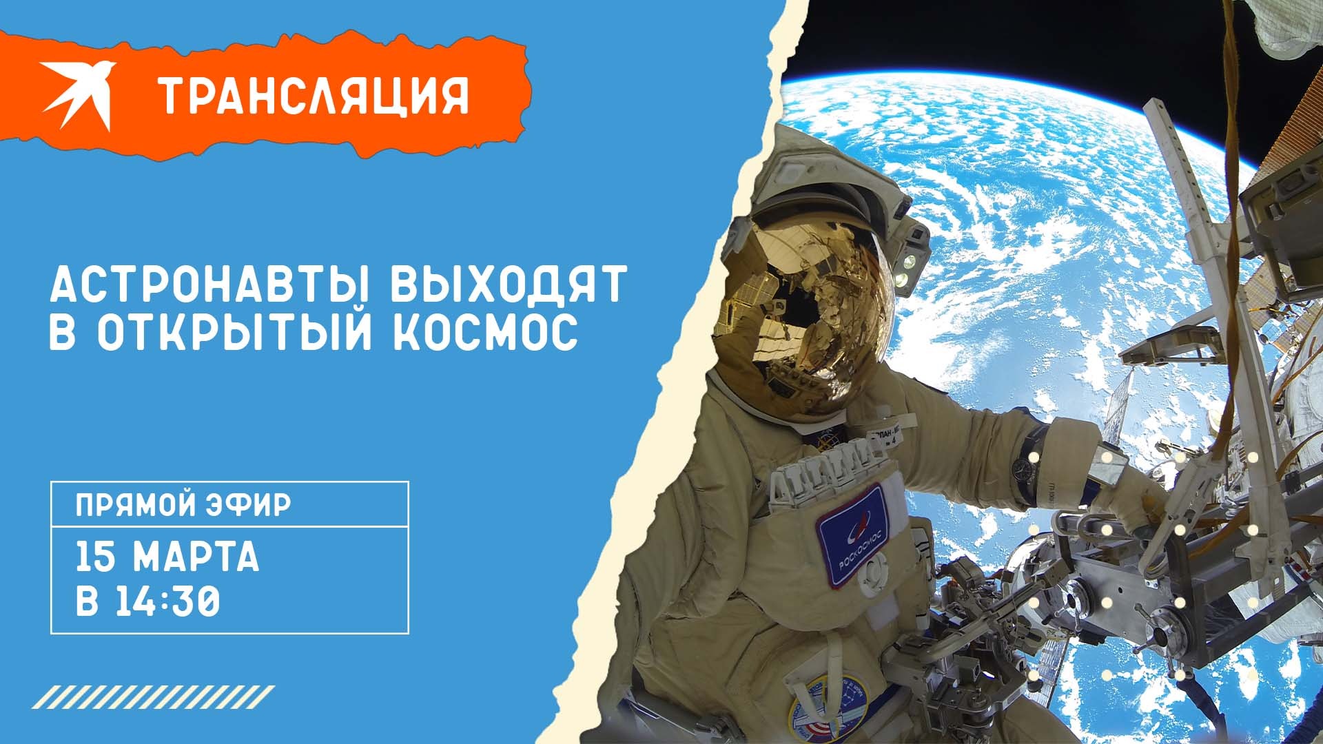 Астронавты вышли в открытый космос. Прямая трансляция с космоса. Прямая трансляция с МКС. Космонавты России на МКС.