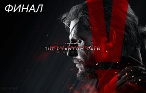 #22 ФИНАЛ прохождения METAL GEAR SOLID 5: THE PHANTOM PAIN