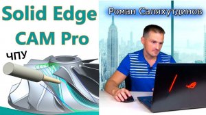 Solid Edge CAM Pro. Числовое программное управление станками | Роман Саляхутдинов