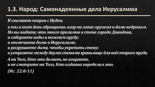 Книга Исаии 22:1-25 – «Самонадеянность ведёт к погибели»
